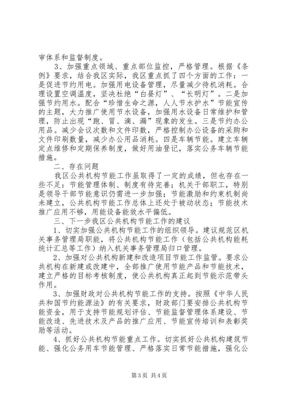 全区公共机构节能工作总结_第3页