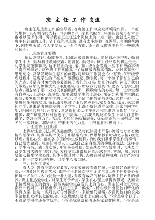 小学班主任工作经验交流材料