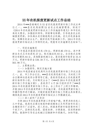 XX年农机报废更新试点工作总结