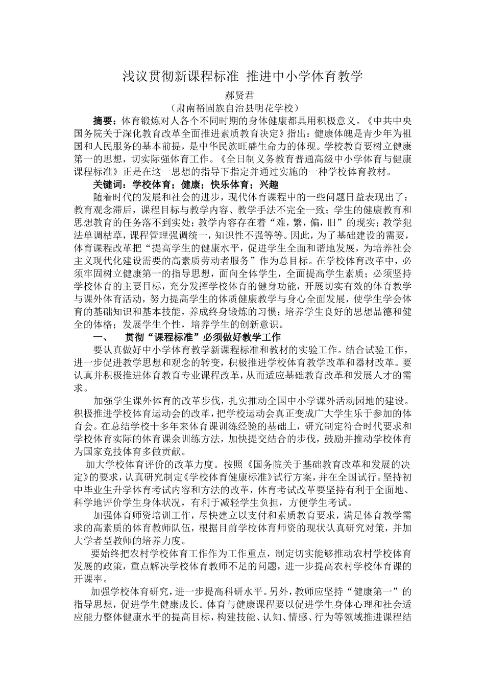 浅议贯彻课程标准改革小学体育教学_第1页