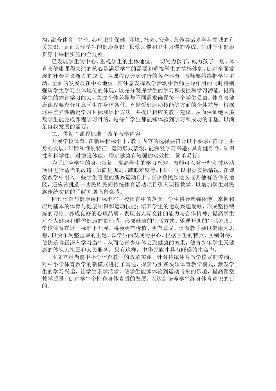 浅议贯彻课程标准改革小学体育教学_第2页