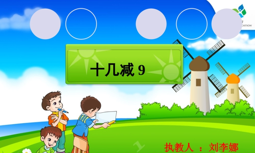 《十几减9》课件
