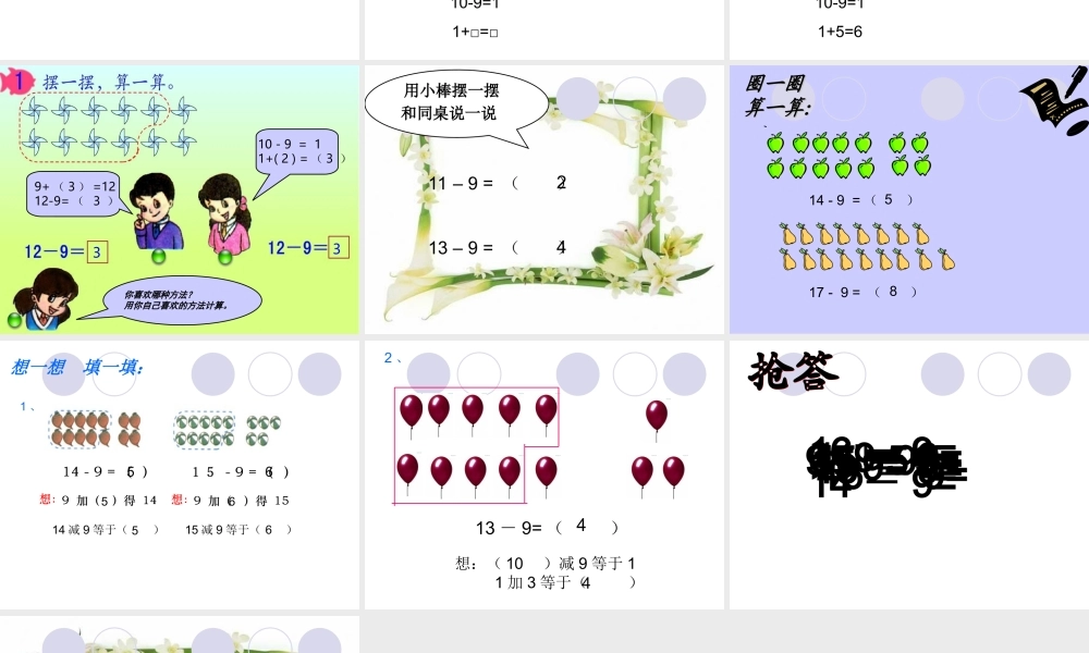 《十几减9》课件