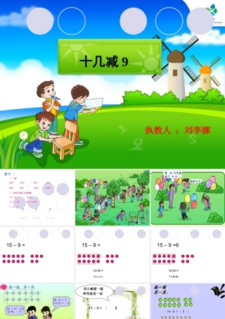 《十几减9》课件