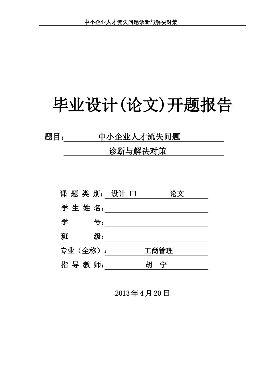 中小企业人才流失问题诊断与解决对策 开题报告_第1页