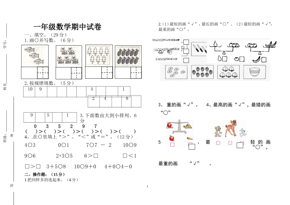 2011北师大版一年级数学上册期中试卷_第1页