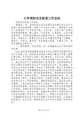 小学消防安全检查工作总结_1