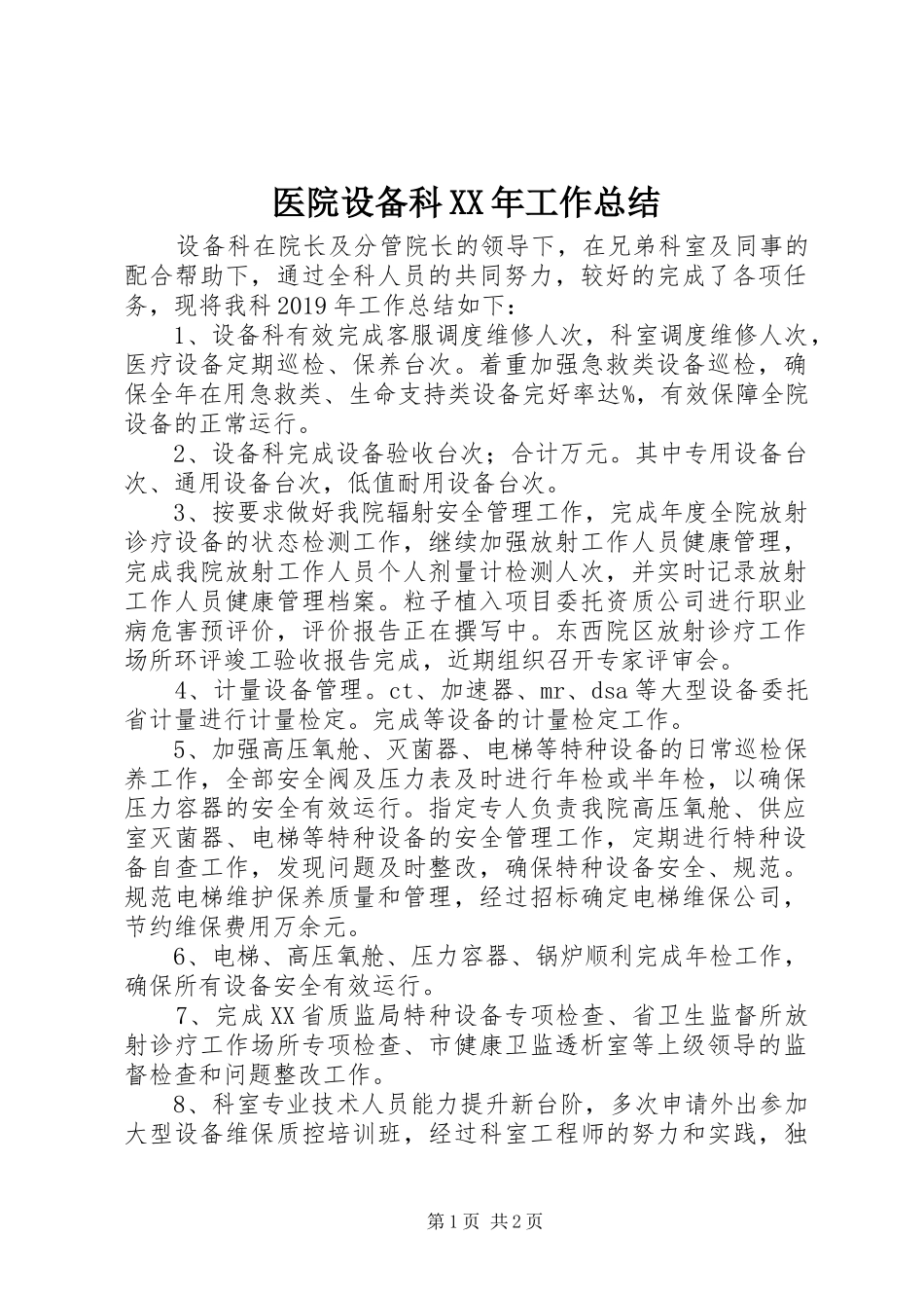 医院设备科XX年工作总结_第1页