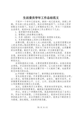 生活委员学年工作总结范文