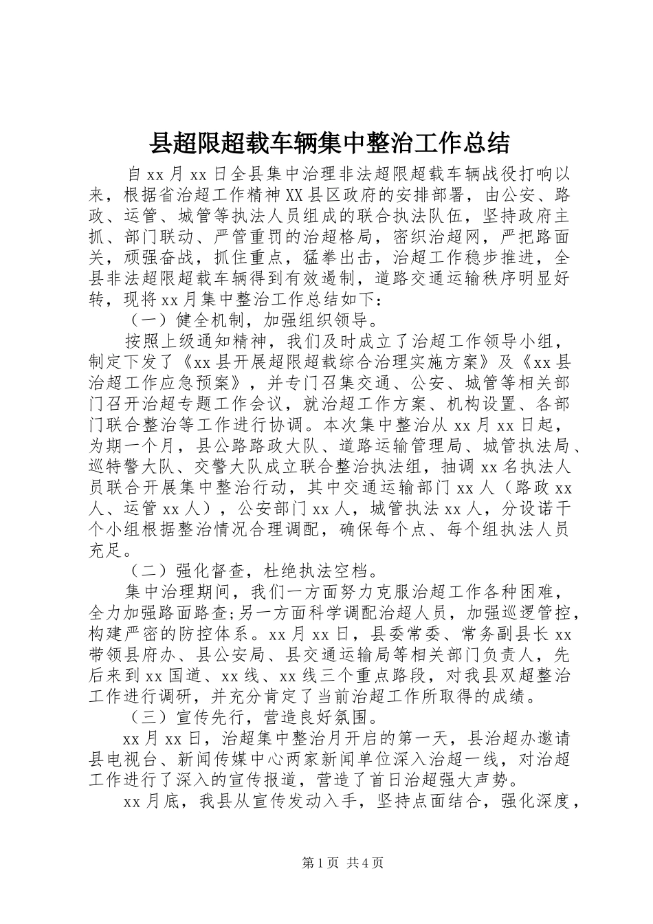 县超限超载车辆集中整治工作总结_第1页
