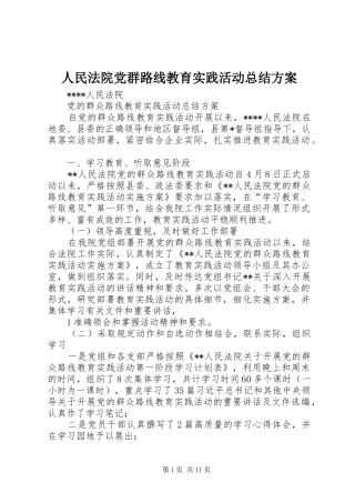 人民法院党群路线教育实践活动总结方案