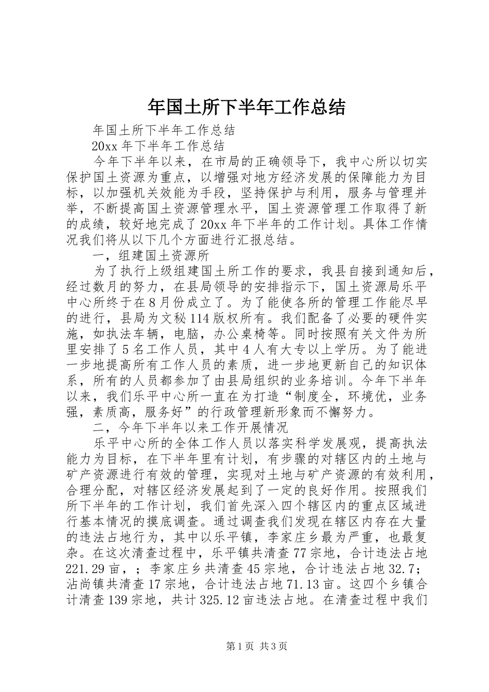 年国土所下半年工作总结_1_第1页