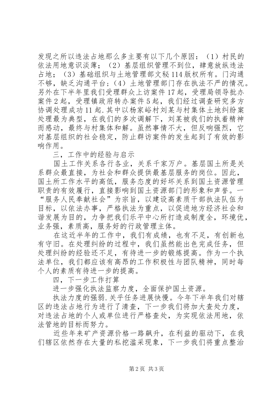 年国土所下半年工作总结_1_第2页