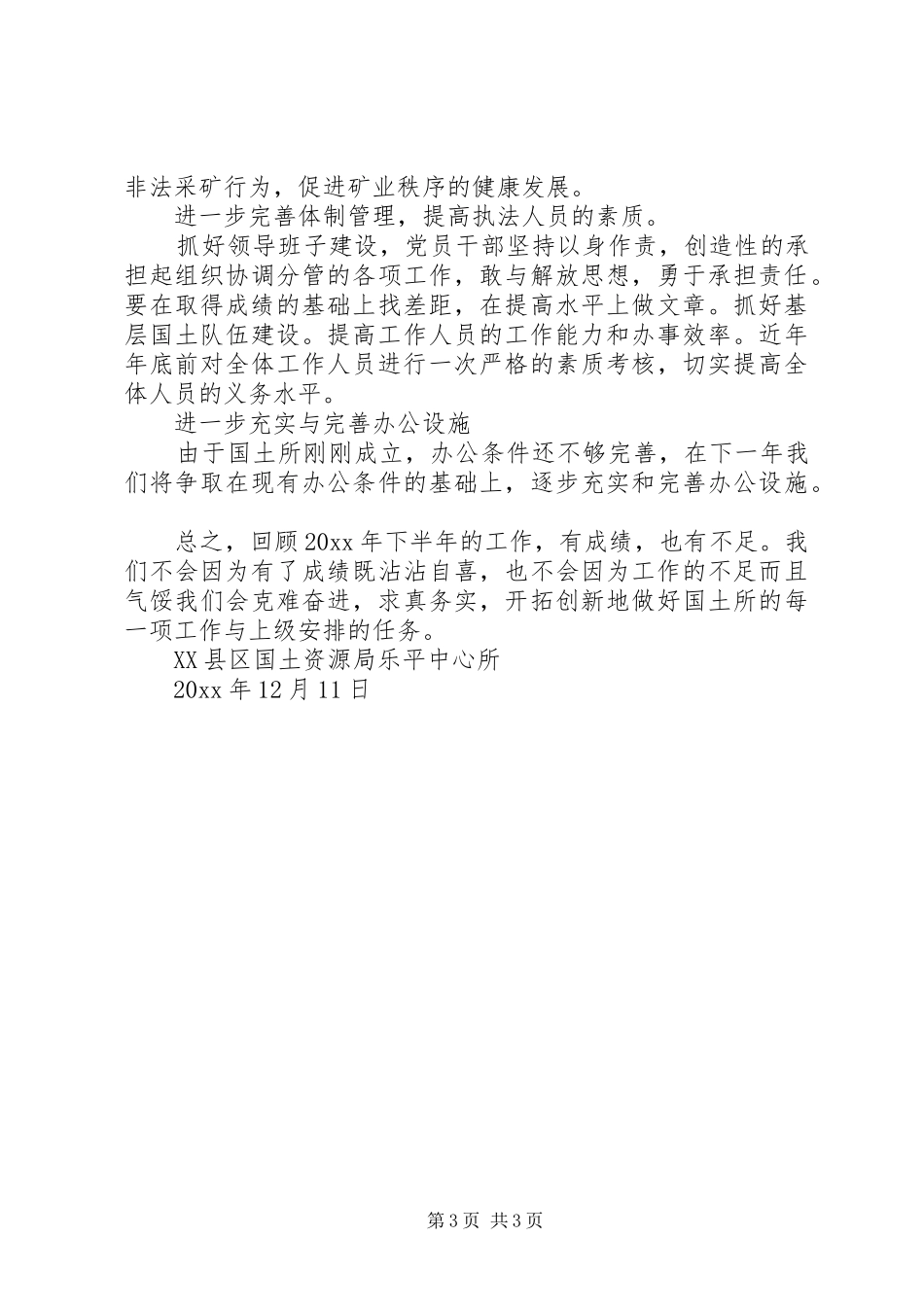 年国土所下半年工作总结_1_第3页