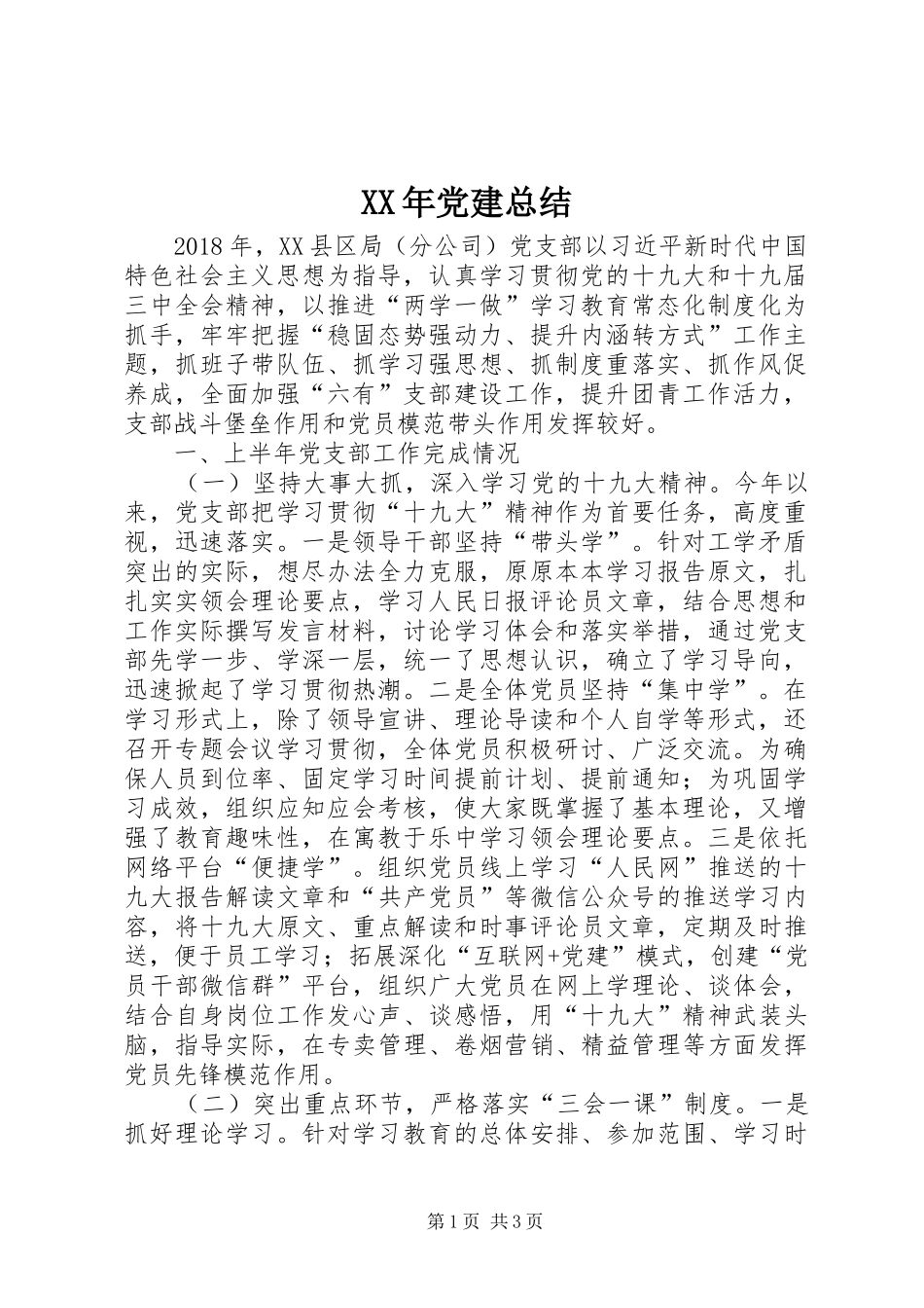 XX年党建总结_第1页