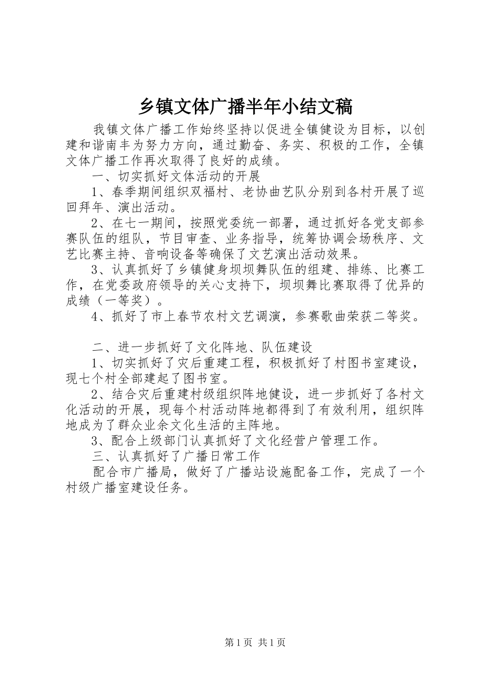 乡镇文体广播半年小结文稿_第1页