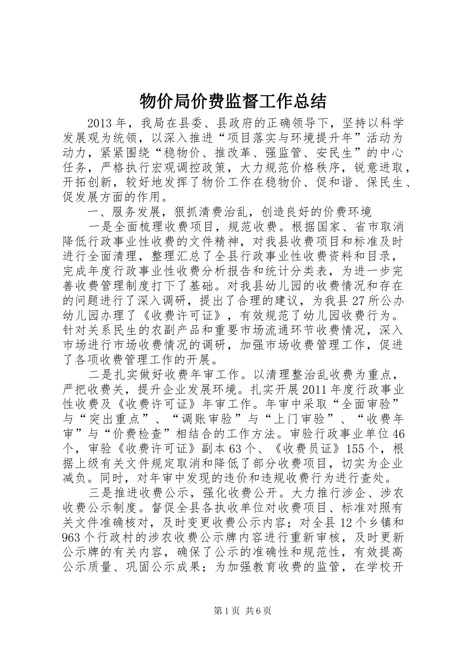 物价局价费监督工作总结_第1页