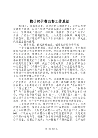 物价局价费监督工作总结
