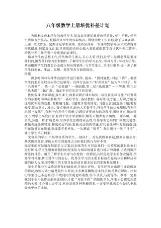 2011年秋上学期八年级数学上册培优补差计划
