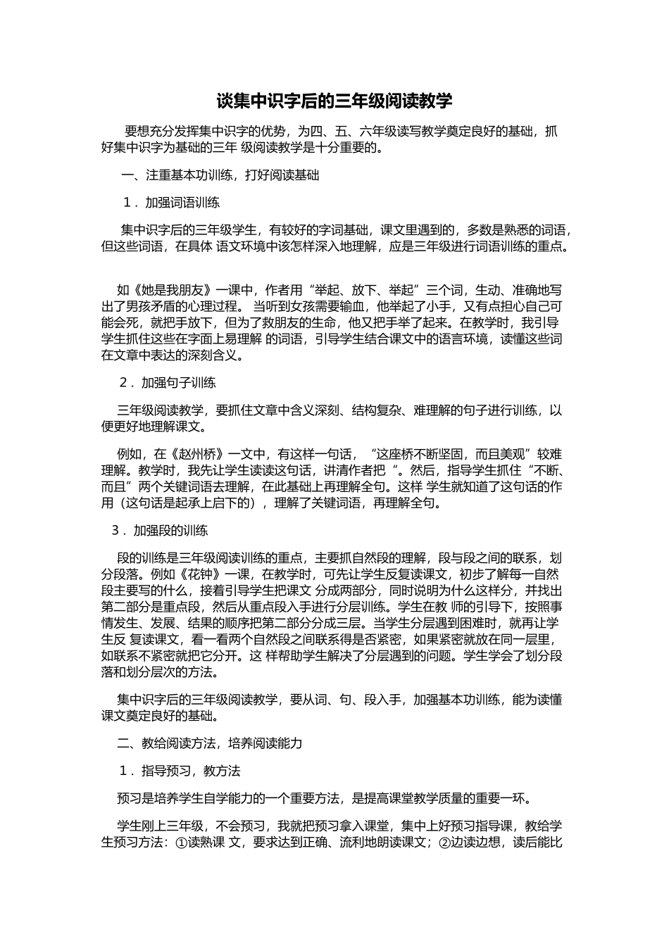 谈集中识字后的三年级阅读教学_第1页