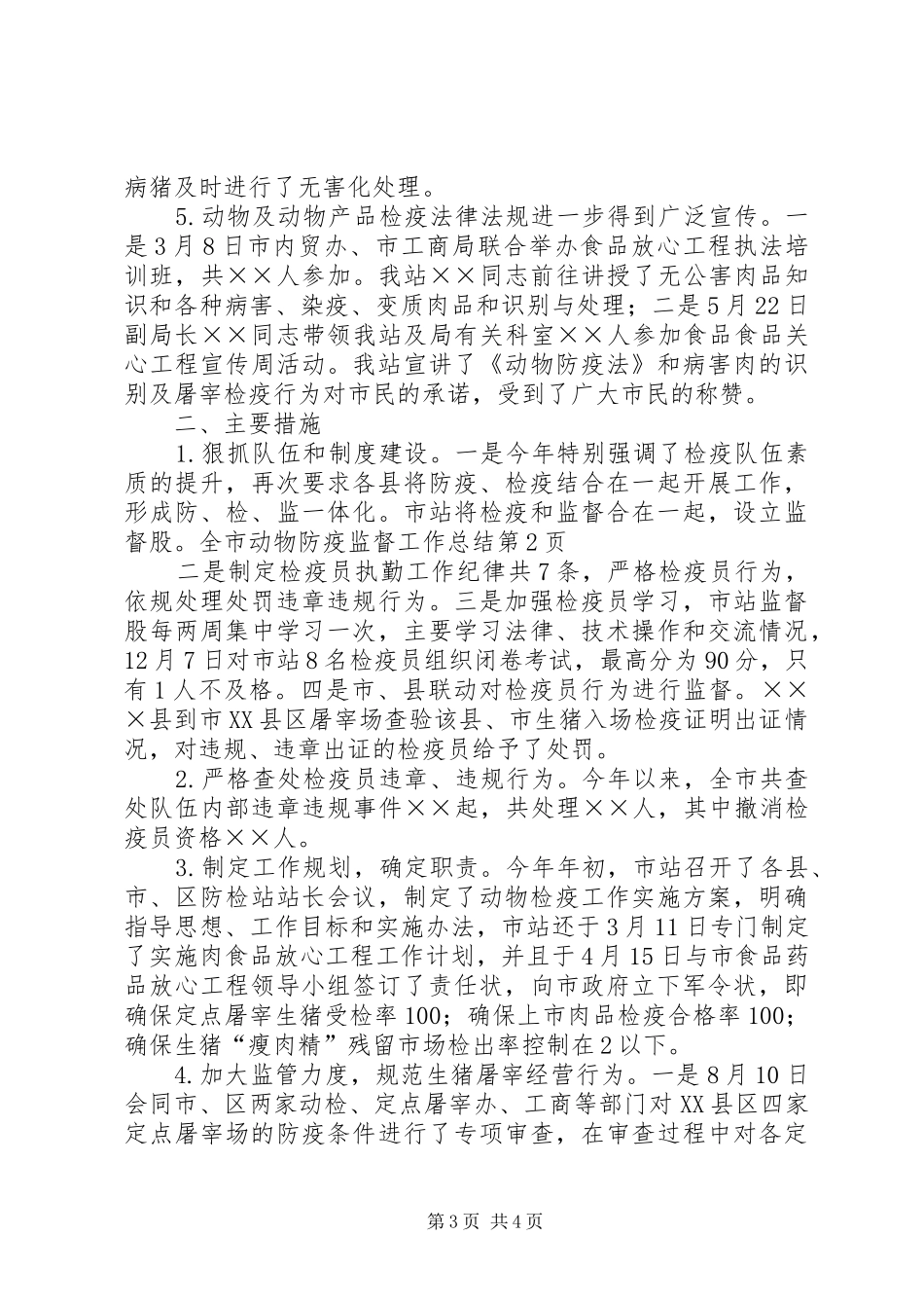 全市动物防疫监督工作总结_1_第3页