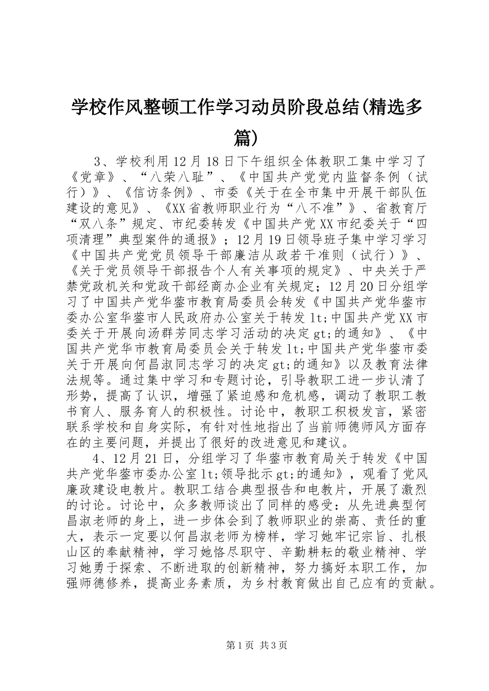 学校作风整顿工作学习动员阶段总结(精选多篇)_1_第1页
