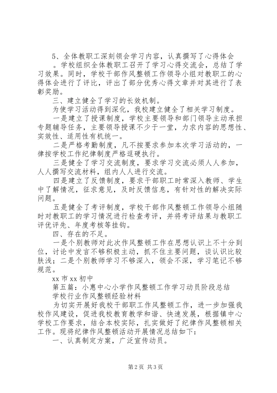 学校作风整顿工作学习动员阶段总结(精选多篇)_1_第2页