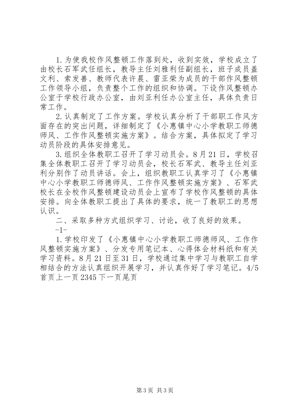 学校作风整顿工作学习动员阶段总结(精选多篇)_1_第3页