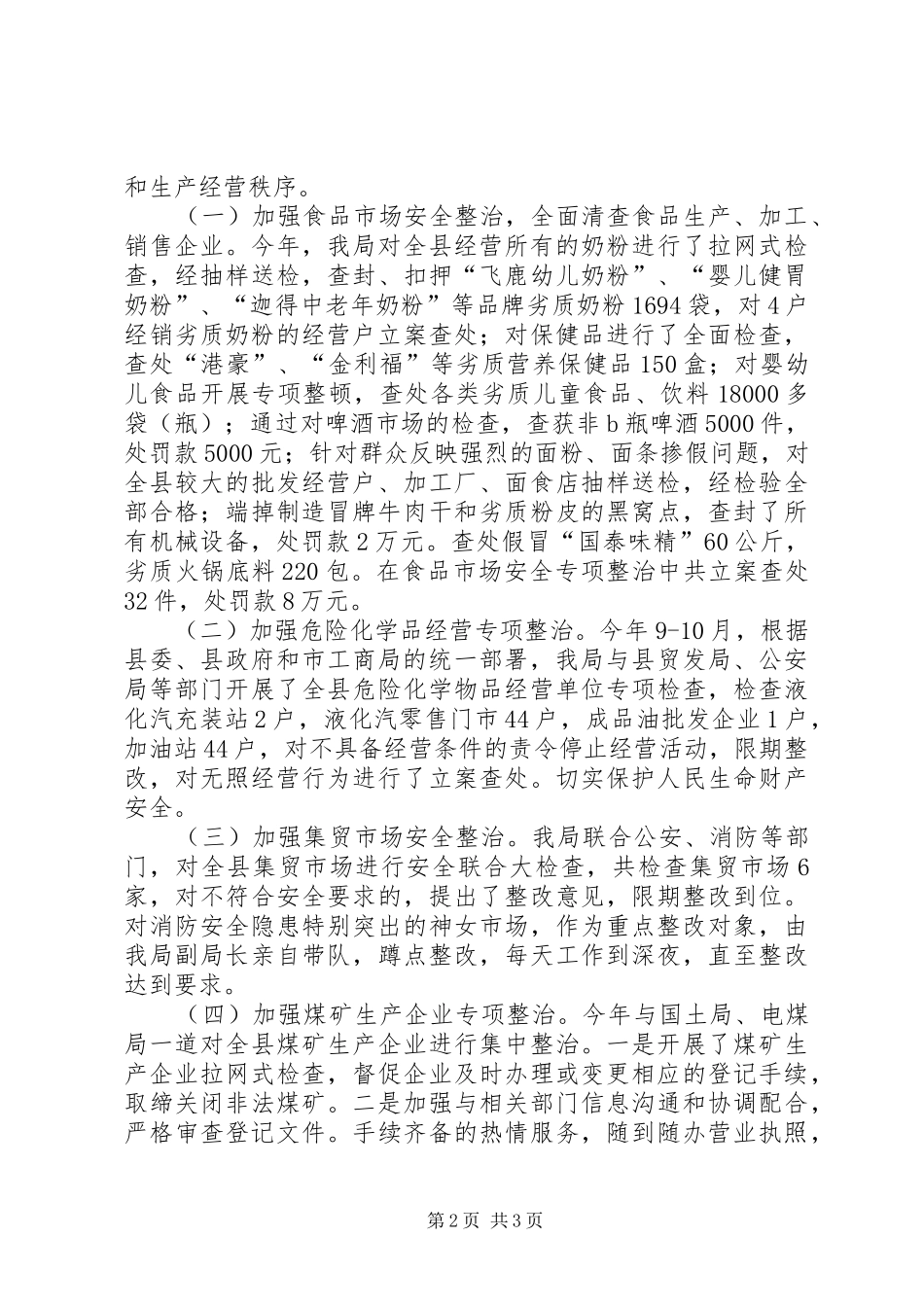 县工商局安全工作总结安全工作总结_第2页