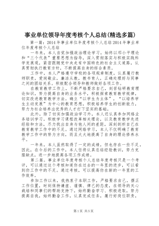 事业单位领导年度考核个人总结(精选多篇)