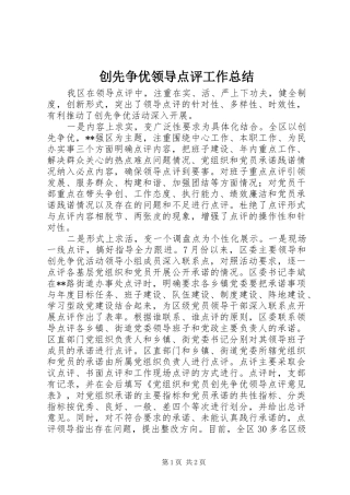 创先争优领导点评工作总结