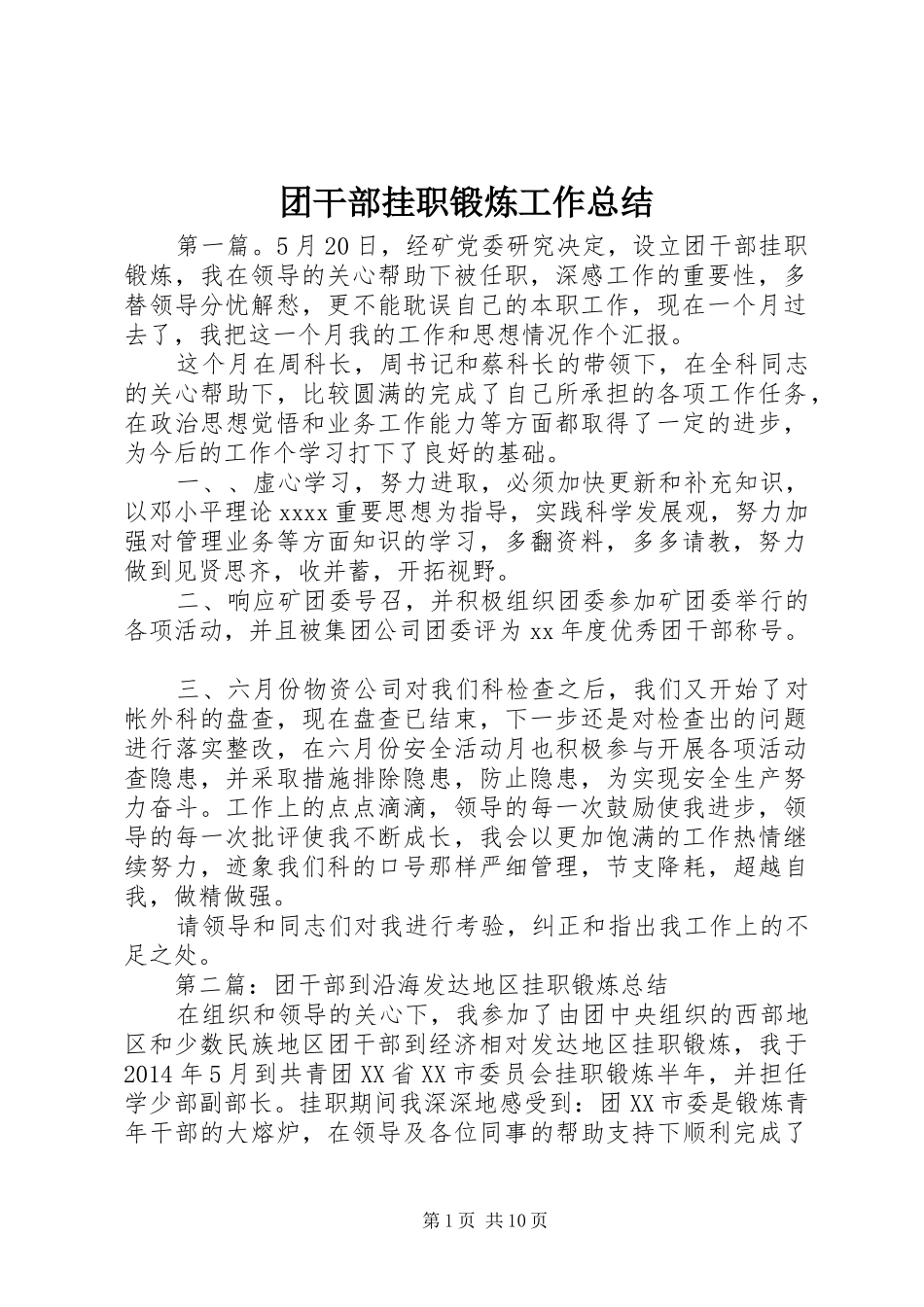 团干部挂职锻炼工作总结_第1页