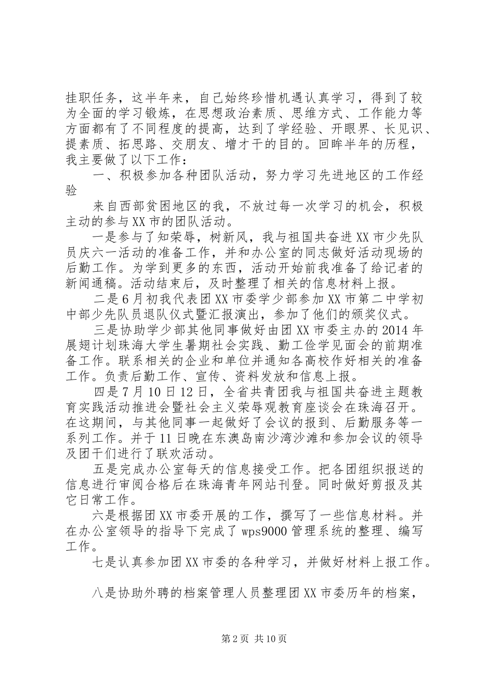团干部挂职锻炼工作总结_第2页