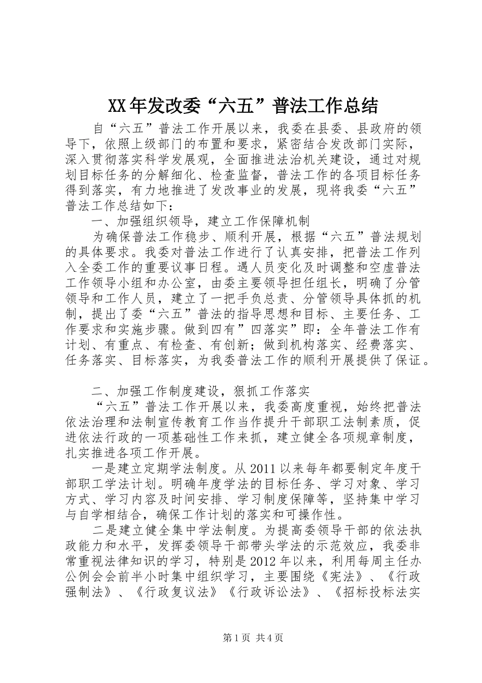 XX年发改委“六五”普法工作总结_第1页