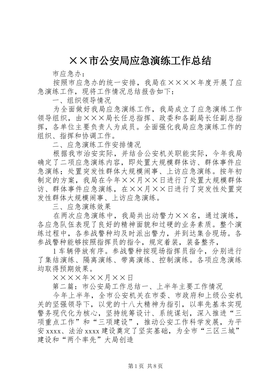 ××市公安局应急演练工作总结_第1页