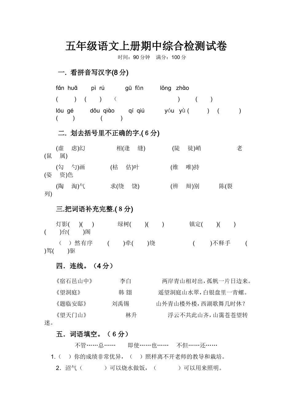 五年级语文上册期中综合检测试卷_第1页