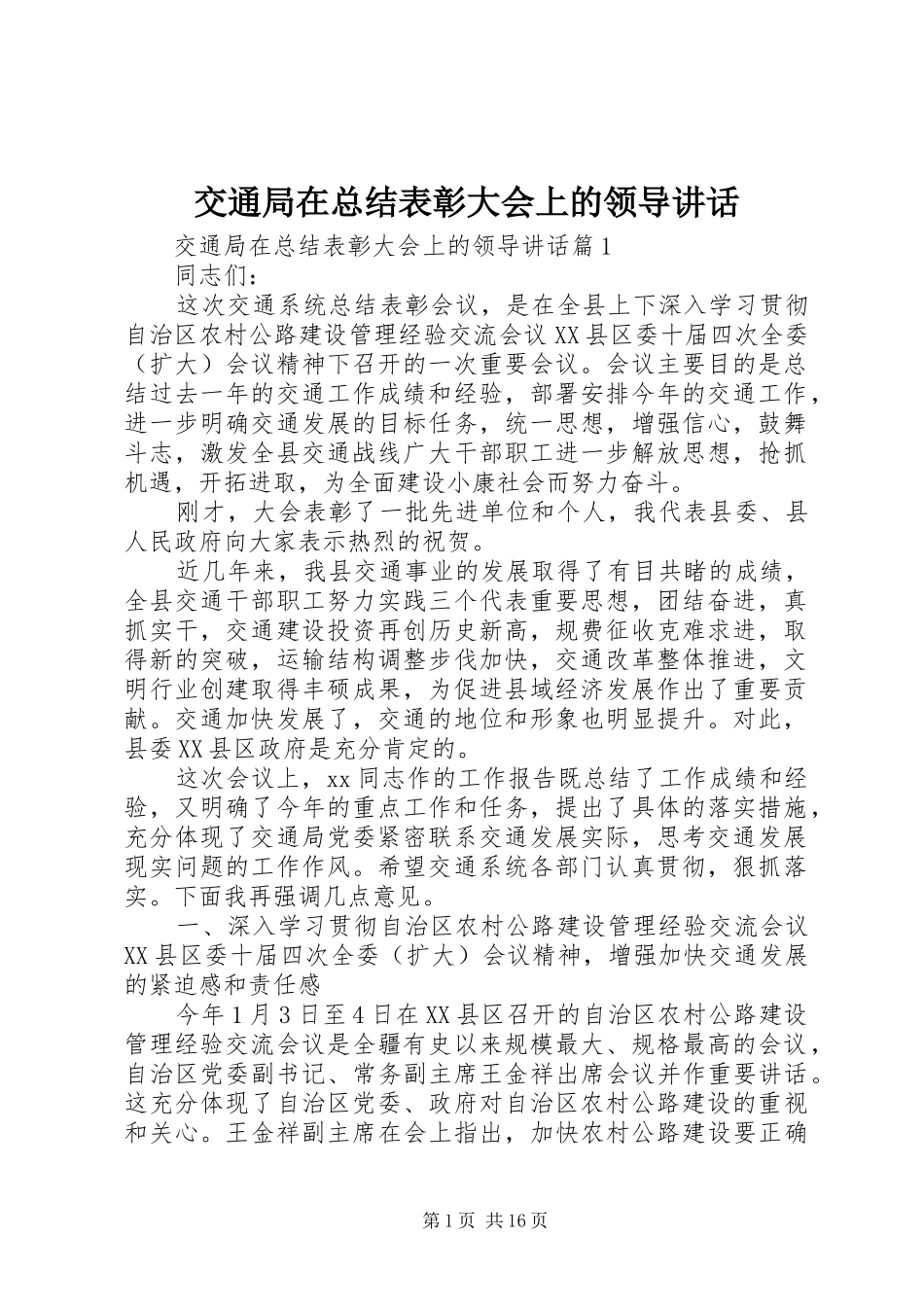 交通局在总结表彰大会上的领导讲话_第1页
