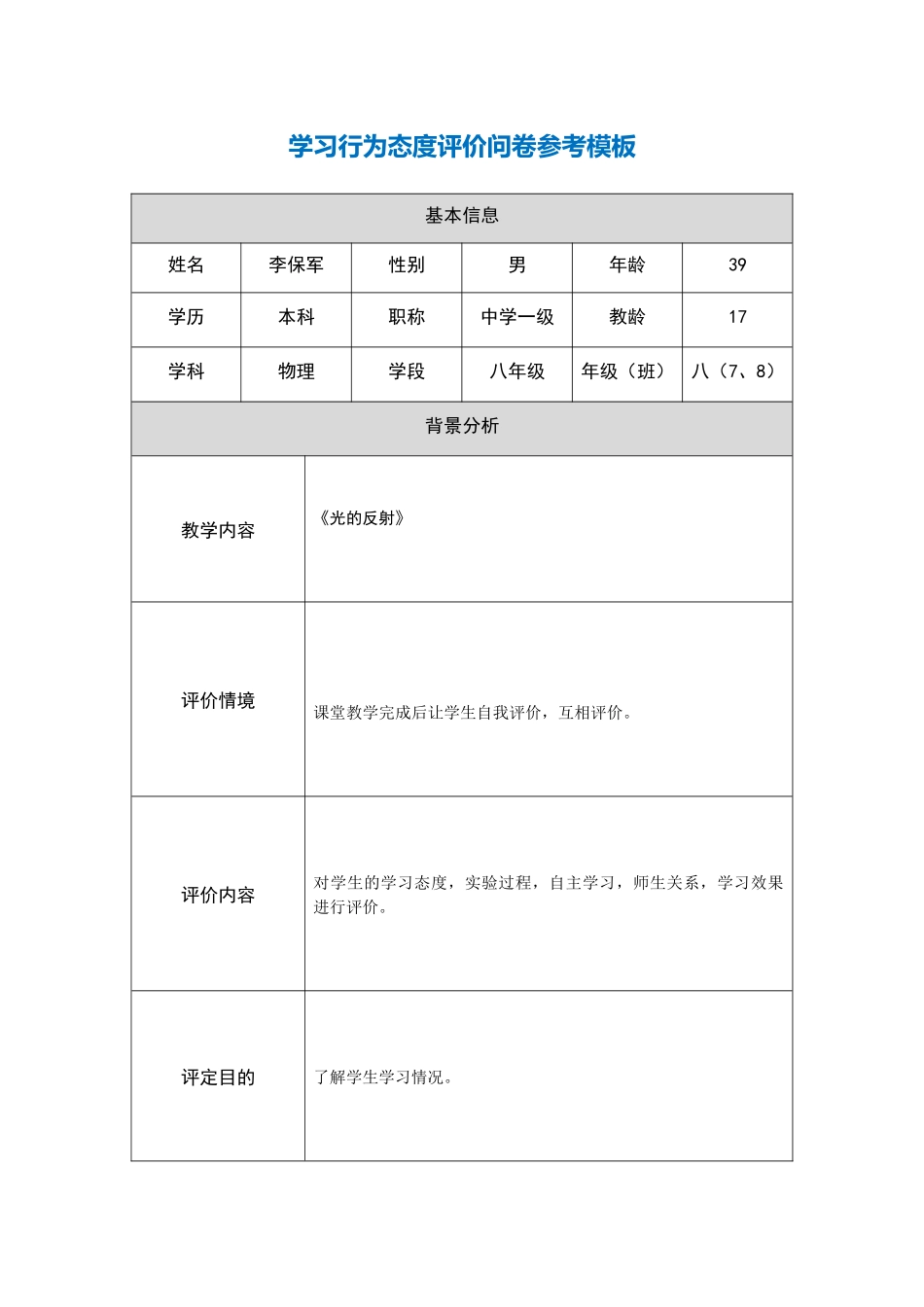 甘州区大成学校李保军行为态度评价问卷_第1页