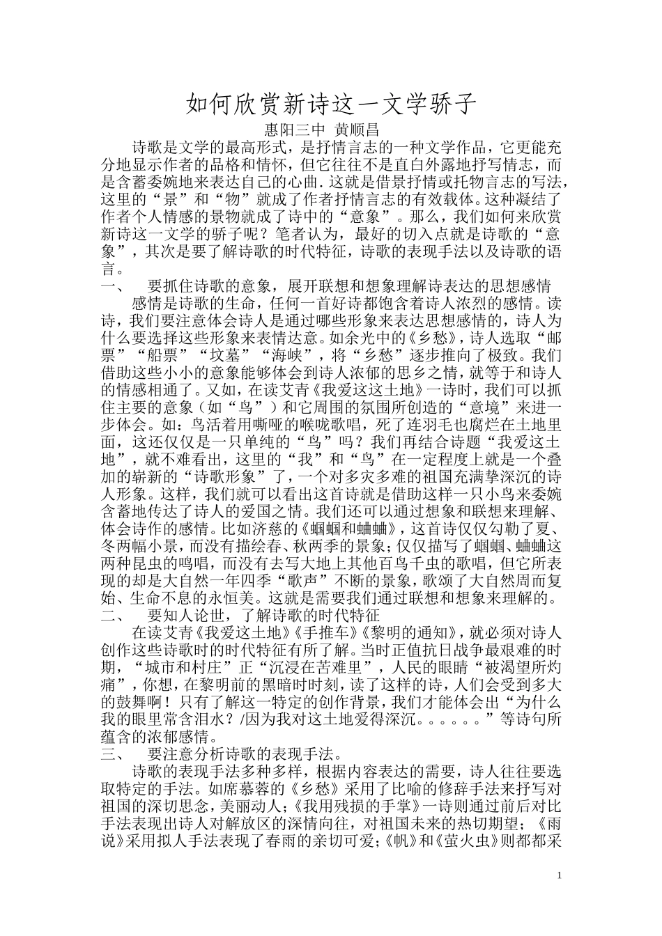如何欣赏新诗这一文学骄子_第1页