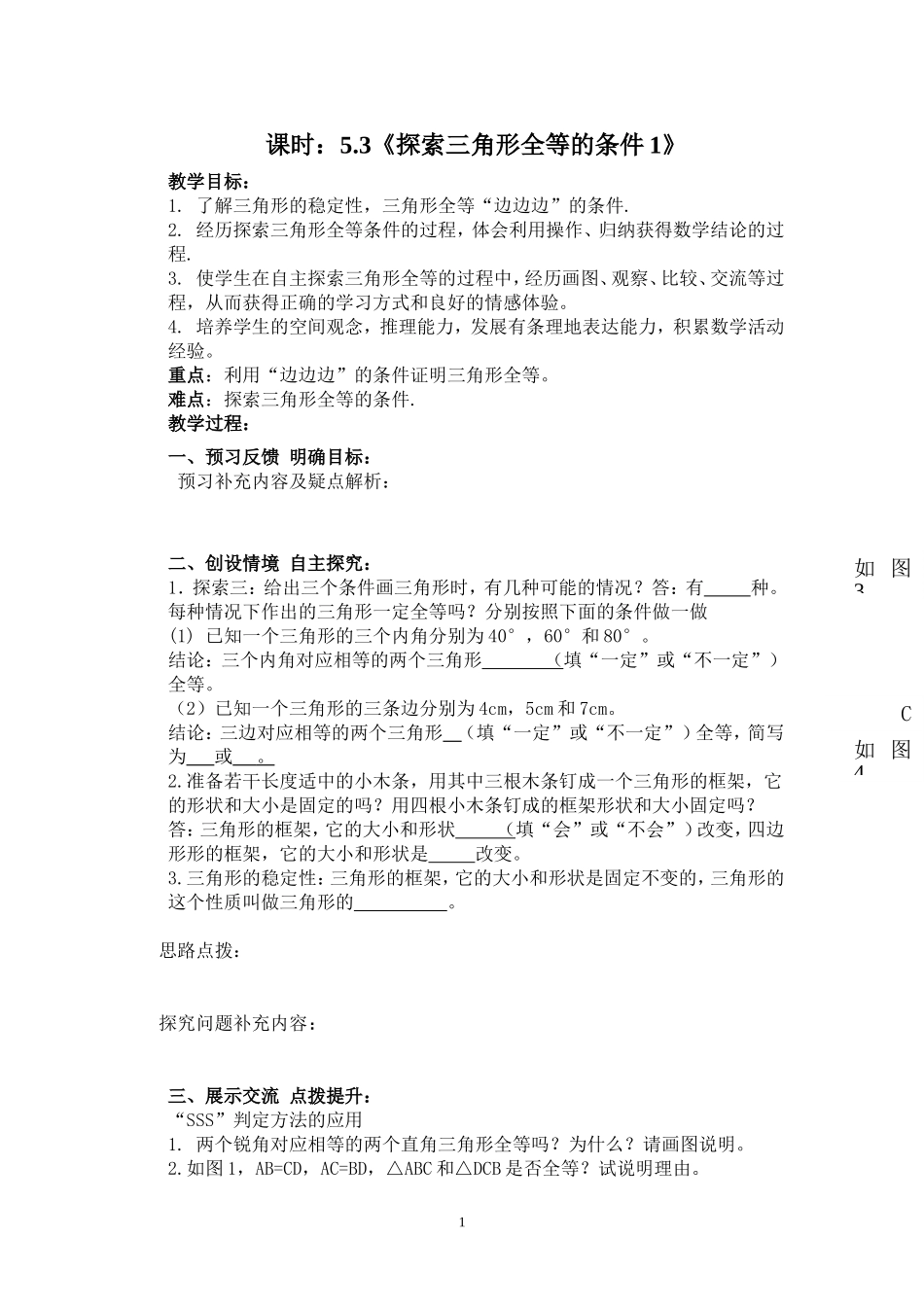 探索三角形全等的条件新讲学稿_第1页