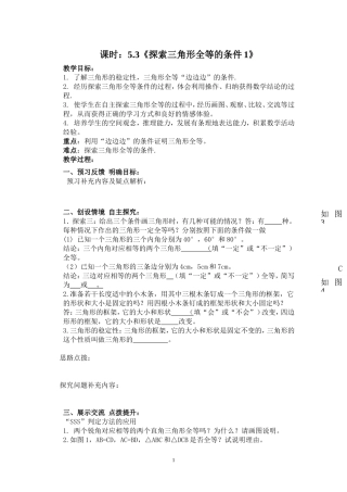 探索三角形全等的条件新讲学稿