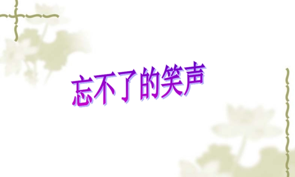 忘不了的笑声课件