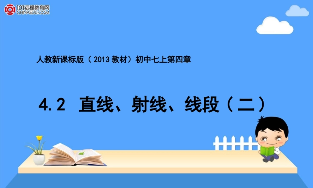 人教新课标版（2013教材）初中七上422直线、射线、线段（二）课件