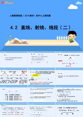 人教新课标版（2013教材）初中七上422直线、射线、线段（二）课件