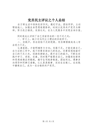 党员民主评议之个人总结