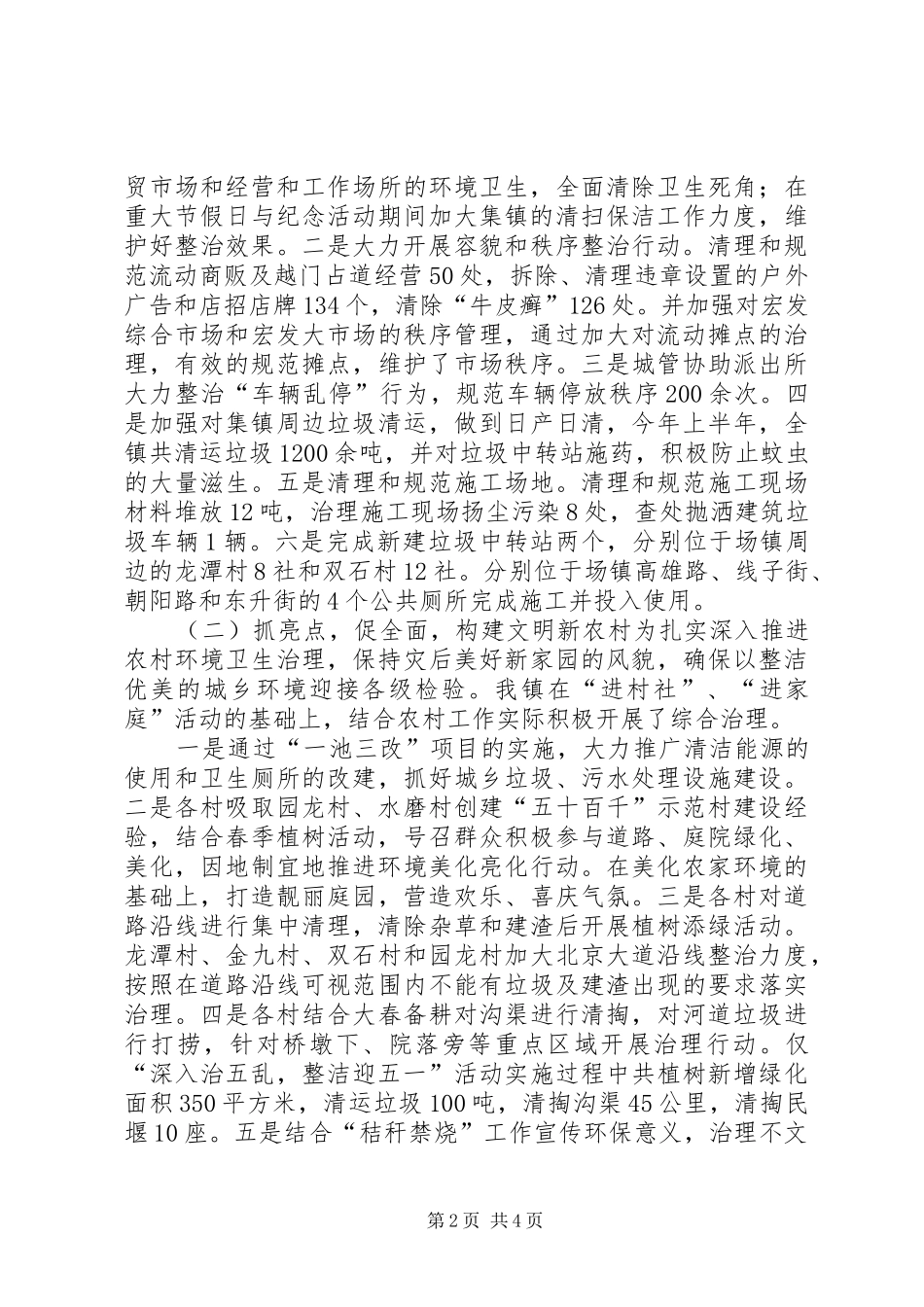城乡环境治理工作半年总结_1_第2页