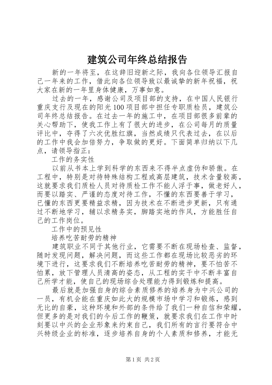 建筑公司年终总结报告_第1页