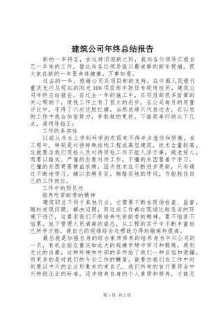 建筑公司年终总结报告