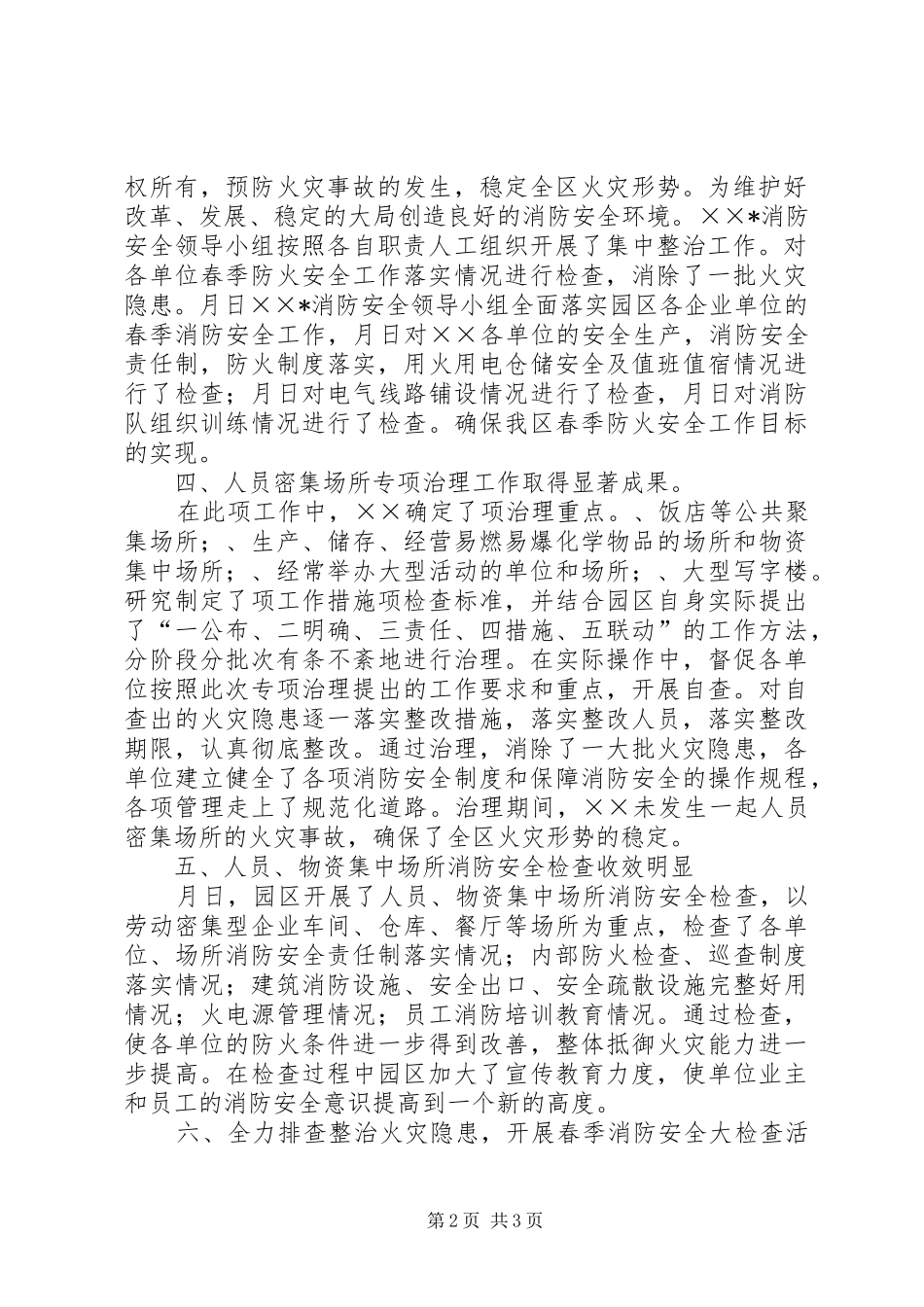 年春季消防安全检查工作总结_1_第2页