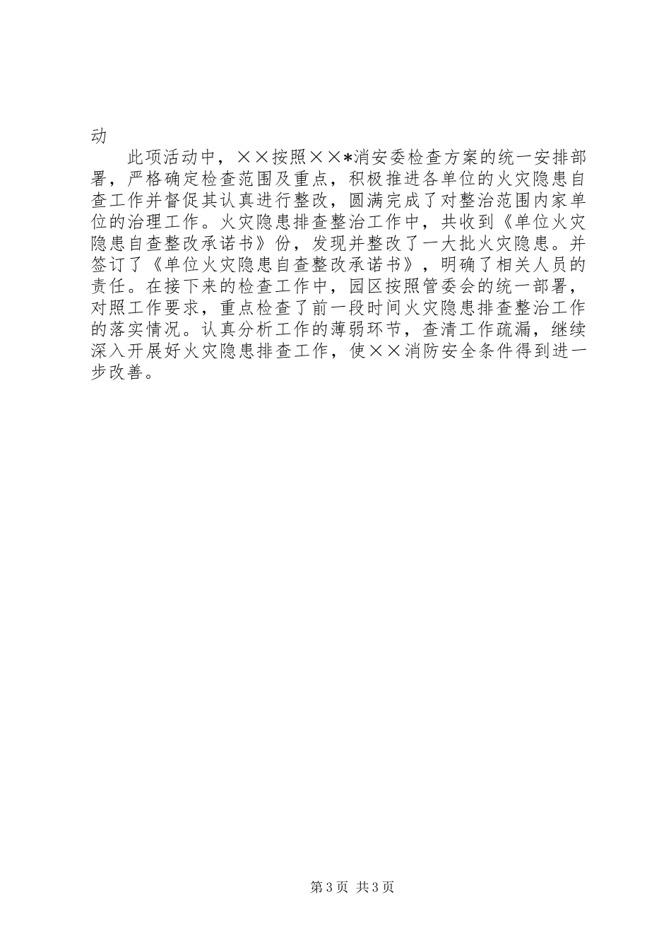 年春季消防安全检查工作总结_1_第3页